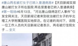 唐山医院网友爆料新闻报道,紧急关注医院内部事件真相